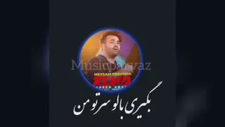 آهنگ شاد میثم ابراهیمی