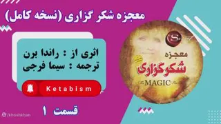 کتاب صوتی معجزه شکر گزاری ( راز ) اثری از راندا برن - روز اول