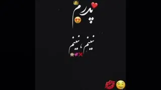 پدرانه،صمیمانه😍