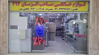 فروشگاه لوازم خانگی صاحب الزمان