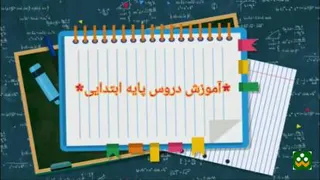 *آموزش دروس پایه ابتدایی* = *کلاس سوم دبستان*