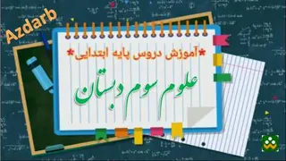 علوم سوم دبستان صفحه 48تا50 مقایسه-آزمایش و تهیه آب مصرفی خانه ها
