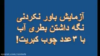 آزمایش باور نکردنی نگه داشتن بطرب آب با 3عدد چوب کبریت!