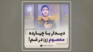 کلیپ استاد_شجاعی حضرت معصومه
