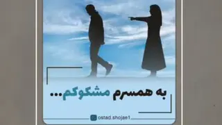 کلیپ استاد شجاعی (خیانت، بددلی، مشکوک بودن)