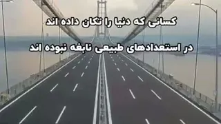 ثبات و استقامت دلیل اصلی پیشرفت بشر است.