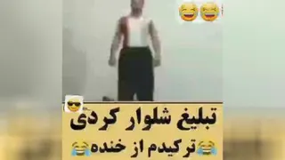 تبلیغ شلوار کردی🤣🤣