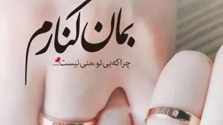 محسن ابراهیم زاده _طاقچه بالا