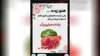 یلدا مبارک دوستان عزیز 🌼 🍉 🍉 🍉 🍉 🍉 🍉 🍉