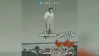 زندگی مارا کشت