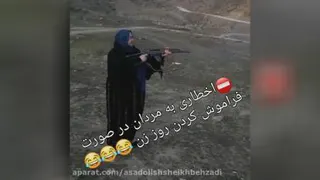 روز زن مبارک😅