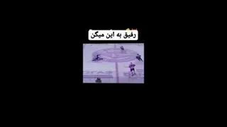 رفیق!