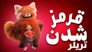 تریلر قرمز شدن دوبله فارسی