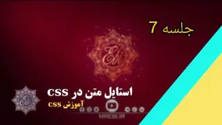 جلسه 7 استایل متن در css