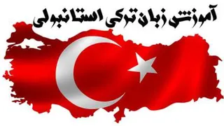 زمان گذشته استمراری در ترکی استانبولی _ C1 _ درس 1 قسمت 1