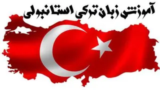 آموزش الفبای زبان ترکی استانبولی _ درس 1 قسمت 1