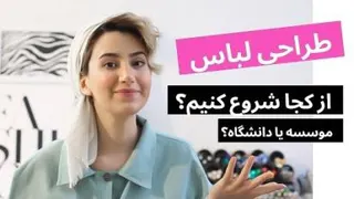 طراحی لباس ازکجا شروع کنیم