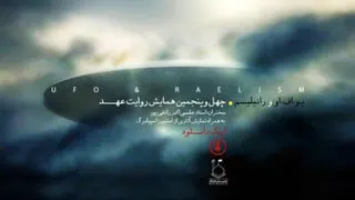 استاد رائفی‌پور_یوفو ورائیلیسم 1