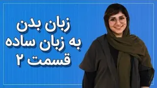رایجترین حرکات بدن به زبان ساده