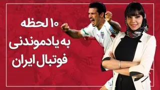 ماندگارترین لحظه تاریخ فوتبال ایران
