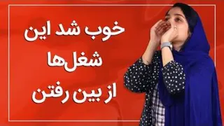 ده شغل عجیب و غریب
