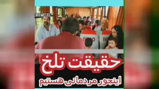 حقیقت تلخ