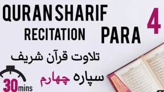 قرآن شریف سپاره چهارم