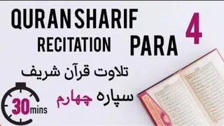 قرآن شریف سپاره چهارم با تصویر