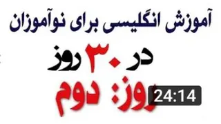 #آموزش_زبان_انگلیسی_در_30_روز