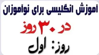 #آموزش_زبان_انگلیسی_در_30_روز