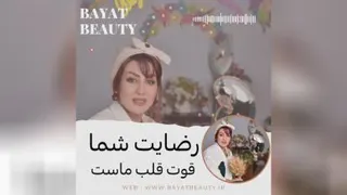 رضایت مشتریان آکادمی بیات بیوتی