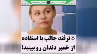 کاربرد های خمیر دندان!