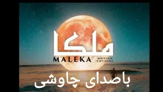 کلیپ فوق العاده ملکا محسن چاوشی
