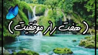 کلیپ انگیزش_7راز موفقیت