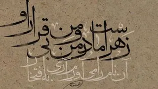 سبک زندگی حضرت زهراعلیه السلام
