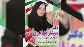 دکترمهناز بهادری،کاندیدای ششمین دوره شورای اهواز