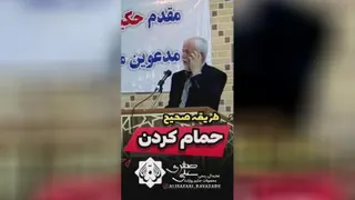 طریقه حمام کردن صحیح
