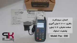 سرعت تراکنش کارتخوان سیار مدل s90 برند pax