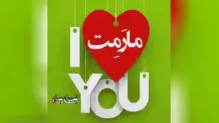 اهنگ برای همسر