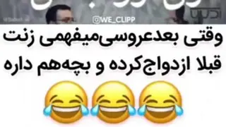 وقتی قبل عروسی میفهمی زنت بچه داشته 🤣😂❤