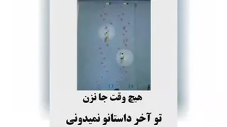 هیچوقت جا نزن😎