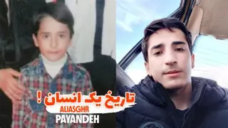 تاریخ یک انسان !