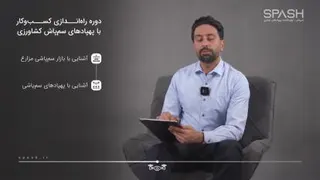 معرفی دوره آموزشی کسب و کار با پهپاد کشاورزی