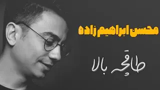 موزیک ویدیو فوق العاده محسن ابراهیم زاده به نام طاقچه بالا