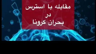 مقابله روانی با بیماری کرونا