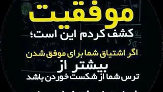 موفقیت