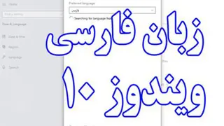 آموزش اضافه کردن زبان فارسی در ویندوز 10