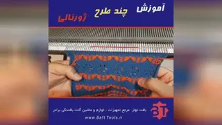 بافتنی آسان باماشین