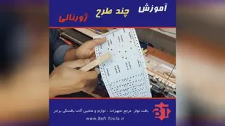 آموزش بافتنی باماشین