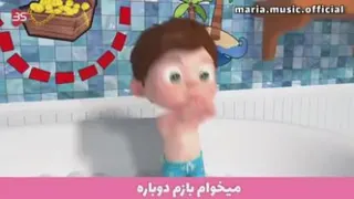 آخ جون حمام